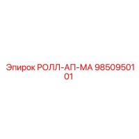 9850950101 РОЛЛ-АП-МА Epiroc