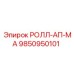 Огнестойкий экран Roll-Up MA артикул 9850950101 производитель Epiroc
