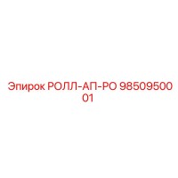 9850950001 РОЛЛ-АП-РО Epiroc