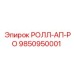 Многофункциональный экран Roll-Up RO артикул 9850950001 производитель Epiroc