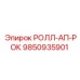 Защитный экран Roll-Up ROCK артикул 9850935901 производитель Epiroc