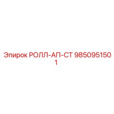 Виброгасящий модуль Epiroc артикул 9850951501