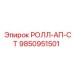 Виброгасящий модуль Epiroc артикул 9850951501