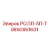 Тяговый механизм Epiroc артикул 9850951601