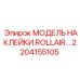 2204155105 МОДЕЛЬ НАКЛЕЙКИ ROLLAIR Epiroc