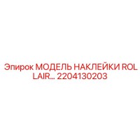 2204130203 МОДЕЛЬ НАКЛЕЙКИ ROLLAIR… Epiroc