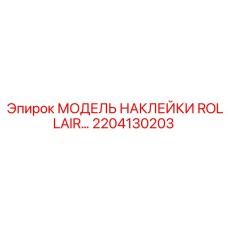 2204130203 МОДЕЛЬ НАКЛЕЙКИ ROLLAIR… Epiroc