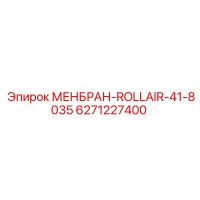 6271227400 МЕНБРАН-ROLLAIR-41-8035 Epiroc