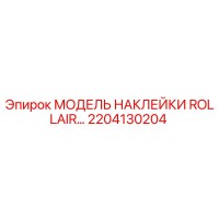 2204130204 МОДЕЛЬ НАКЛЕЙКИ ROLLAIR Epiroc