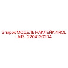 2204130204 МОДЕЛЬ НАКЛЕЙКИ ROLLAIR Epiroc