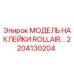 2204130204 МОДЕЛЬ НАКЛЕЙКИ ROLLAIR Epiroc