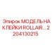2204130215 МОДЕЛЬ НАКЛЕЙКИ ROLLAIR Epiroc