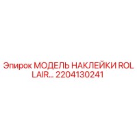 2204130241 МОДЕЛЬ НАКЛЕЙКИ ROLLAIR Epiroc