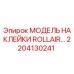 2204130241 МОДЕЛЬ НАКЛЕЙКИ ROLLAIR Epiroc