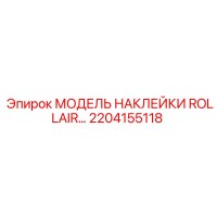 2204155118 МОДЕЛЬ НАКЛЕЙКИ ROLLAIR Epiroc