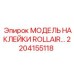 2204155118 МОДЕЛЬ НАКЛЕЙКИ ROLLAIR Epiroc