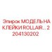 2204130202 МОДЕЛЬ НАКЛЕЙКИ ROLLAIR… Epiroc