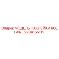 2204155112 МОДЕЛЬ НАКЛЕЙКИ ROLLAIR Epiroc