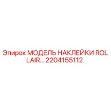 2204155112 МОДЕЛЬ НАКЛЕЙКИ ROLLAIR Epiroc