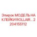 2204155112 МОДЕЛЬ НАКЛЕЙКИ ROLLAIR Epiroc