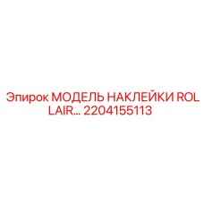 2204155113 МОДЕЛЬ НАКЛЕЙКИ ROLLAIR Epiroc