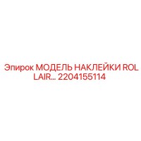 2204155114 МОДЕЛЬ НАКЛЕЙКИ ROLLAIR Epiroc