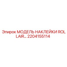 2204155114 МОДЕЛЬ НАКЛЕЙКИ ROLLAIR Epiroc