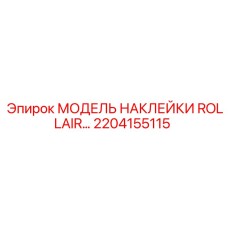 2204155115 МОДЕЛЬ НАКЛЕЙКИ ROLLAIR Epiroc