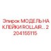 2204155115 МОДЕЛЬ НАКЛЕЙКИ ROLLAIR Epiroc