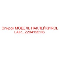 2204155116 МОДЕЛЬ НАКЛЕЙКИ ROLLAIR Epiroc