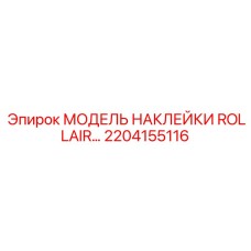2204155116 МОДЕЛЬ НАКЛЕЙКИ ROLLAIR Epiroc