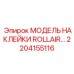 2204155116 МОДЕЛЬ НАКЛЕЙКИ ROLLAIR Epiroc