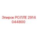 Оригинальный ролик для гусениц буровой техники Epiroc 2914044800