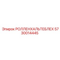 5730014445 РОЛЛЕНХАЛЬТЕБЛЕХ Epiroc