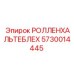 Ролленхальтеблех Epiroc артикул 5730014445
