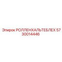 5730014446 РОЛЛЕНХАЛЬТЕБЛЕХ Epiroc