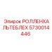 Ролленхальтеблех Epiroc артикул 5730014446