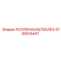 5730014447 РОЛЛЕНХАЛЬТЕБЛЕХ Epiroc