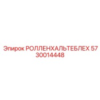 5730014448 РОЛЛЕНХАЛЬТЕБЛЕХ Epiroc