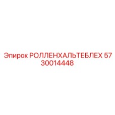 Ролленхальтеблех Epiroc артикул 5730014448