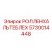Ролленхальтеблех Epiroc артикул 5730014448