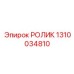 Изображение ролика 1310034810 Epiroc в промышленной среде