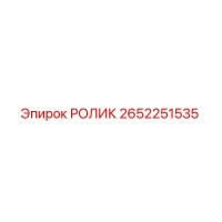 2652251535 РОЛИК Epiroc
