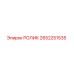 Оригинальный ролик Epiroc артикул 2652251535