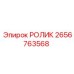 Ролик системы подачи Epiroc 2656763568