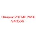 2656943566 РОЛИК Epiroc