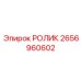 Ролик 2656960602 производства Epiroc для горнодобывающей техники