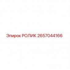 Оригинальный ролик Epiroc артикул 2657044166
