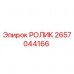 Оригинальный ролик Epiroc артикул 2657044166