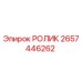 Изображение ролика Epiroc 2657446262, запасной части для буровых машин